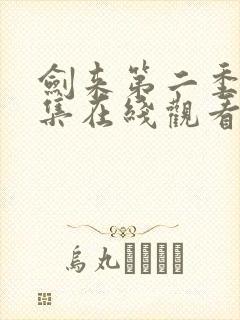 剑来第二季第八集在线观看免费完整版