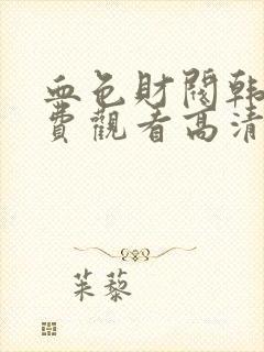 血色财阀韩剧免费观看高清