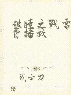 破晓之战电影免费播放