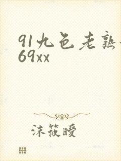91九色老熟女69xx