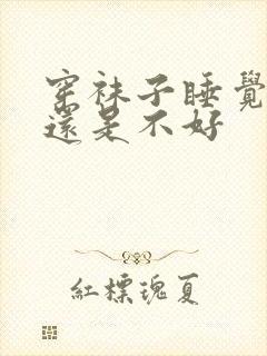 穿袜子睡觉是好还是不好封面