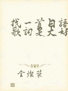 找一首日语歌 歌词是大好き だよ