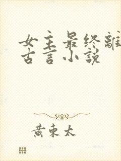 女主最终离世的古言小说