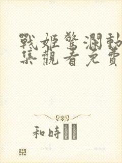 战姬惊澜动漫全集观看免费高清