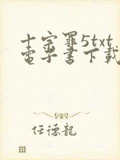 十宗罪5txt电子书下载