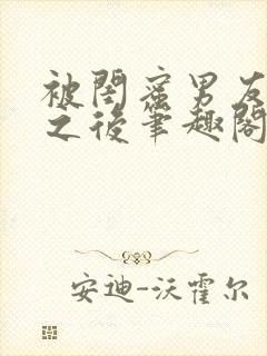 被闺蜜男友错上之后笔趣阁