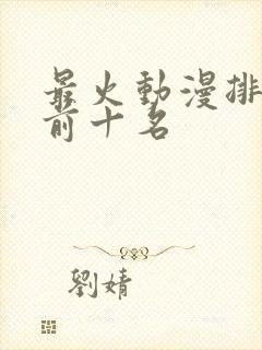 最火动漫排行榜前十名