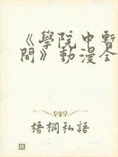 《学院中暂停时间》动漫全集免费观