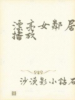 漂亮女邻居在线播放