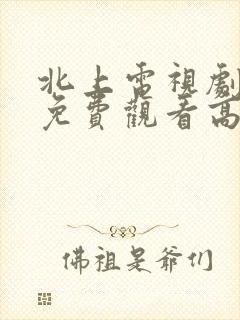 北上电视剧全集免费观看高清