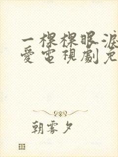 一棵棵眼泪都是爱电视剧免费观看封面