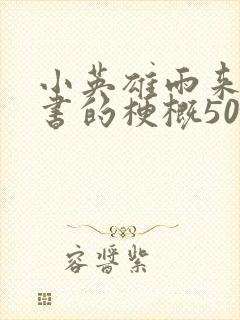 小英雄雨来这本书的梗概500字