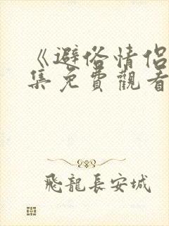 《避俗情侣》全集免费观看动漫在线