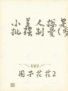 小美人总是被疯批强制爱(双/h/短篇合集