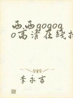 西西gogogo高清在线播放完整版封面