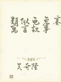 类似龟兔赛跑的寓言故事封面