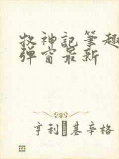 牧神记笔趣阁无弹窗最新封面