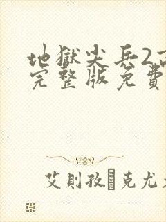 地狱尖兵2高清完整版免费观看