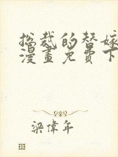 总裁的替嫁新娘漫画免费下拉式