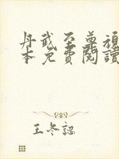 丹武至尊顽石全本免费阅读