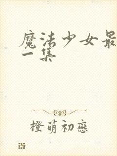 魔法少女最精彩一集