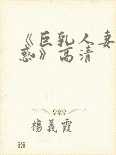 《巨乳人妻的诱惑》高清封面