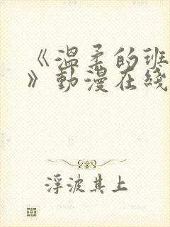 《温柔的班主任》动漫在线观看全集