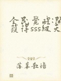 全民觉醒:开局获得sss级天赋下载txt封面