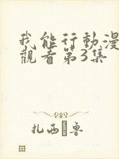 我能行动漫在线观看第3集