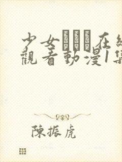 少女たちよ在线观看动漫1集