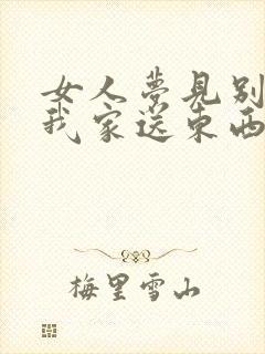 女人梦见别人来我家送东西封面