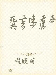 死亡使者泰剧一共多少集封面