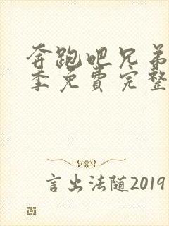 奔跑吧兄弟第六季免费完整版封面