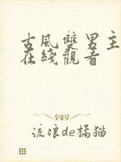 古风双男主漫画在线观看封面