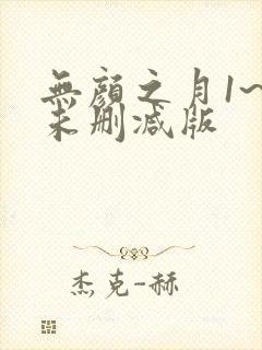 无颜之月1~5未删减版