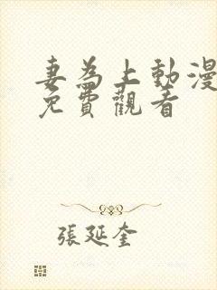 妻为上动漫全集免费观看