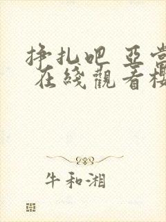 挣扎吧 亚当君 在线观看樱花动漫