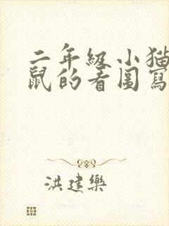 二年级小猫钓老鼠的看图写话