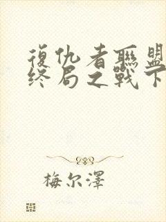 复仇者联盟4:终局之战下载