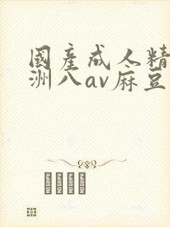 国产成人精品亚洲八av麻豆