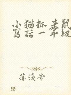 小猫抓老鼠看图写话一年级