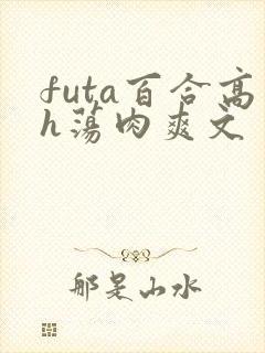futa百合高h荡肉爽文封面