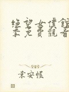 绝望女仆馆第一季免费观看