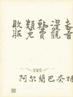 败类韩漫未删减版免费观看封面