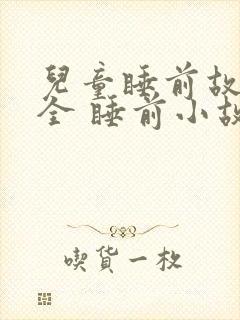 儿童睡前故事大全 睡前小故事