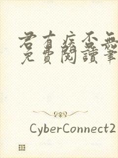 君有疾否无删减免费阅读笔趣阁