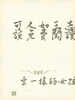 可人如玉志强小说免费阅读笔趣阁封面