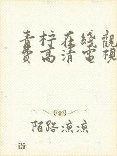 青柠在线观看免费高清电视剧更新时