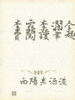 李霖李澜全文免费阅读笔趣阁