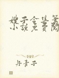 嫂子合集笔趣阁小说免费阅读